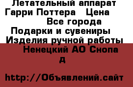 Летательный аппарат Гарри Поттера › Цена ­ 5 000 - Все города Подарки и сувениры » Изделия ручной работы   . Ненецкий АО,Снопа д.